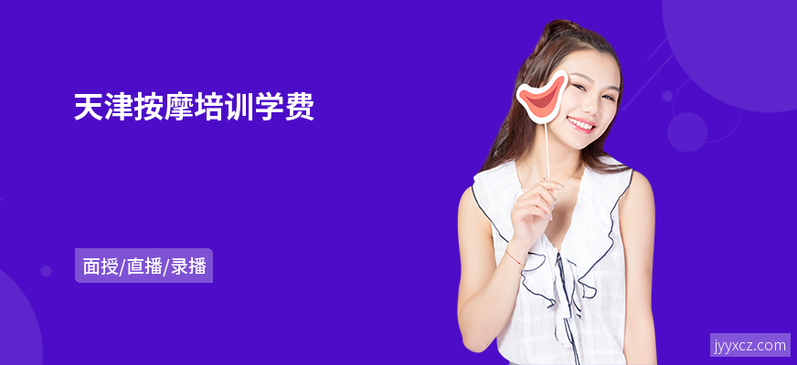 天津按摩培训学费