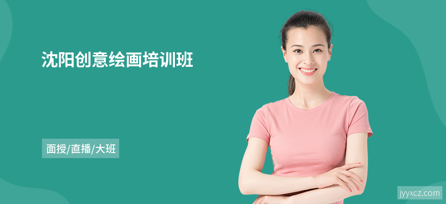 沈阳创意绘画培训班
