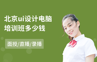 北京ui设计电脑培训班多少钱