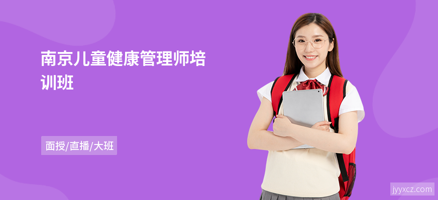 南京儿童健康管理师培训班