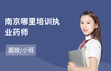 南京哪里培训执业药师(执业药师辅导培训)