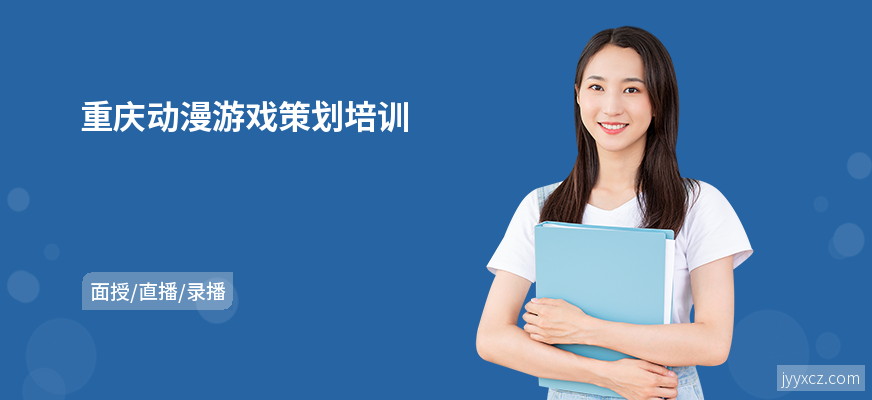 重庆动漫游戏策划培训