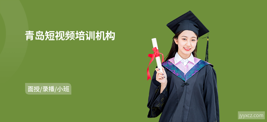 青岛短视频培训机构