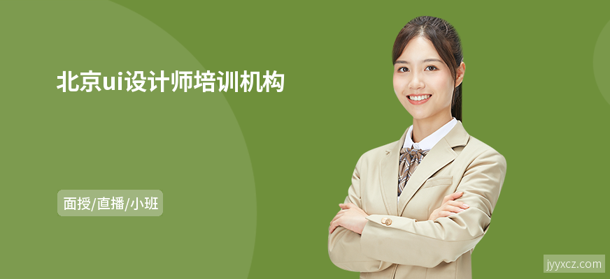 北京ui设计师培训机构