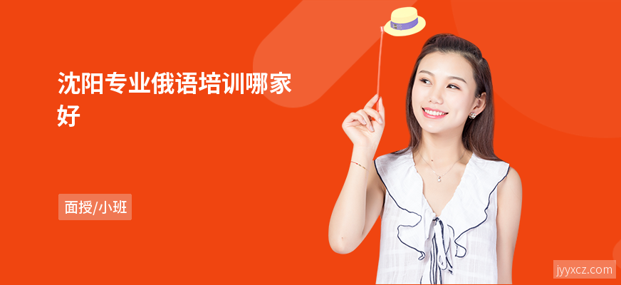沈阳专业俄语培训哪家好