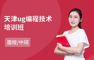 天津ug编程技术培训班