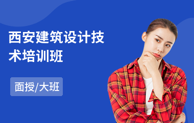 西安建筑设计技术培训班(建筑设计师进修培训)