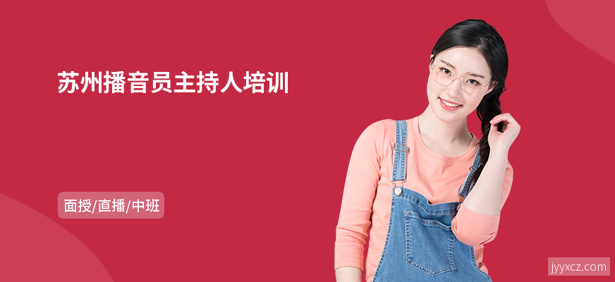 苏州播音员主持人培训