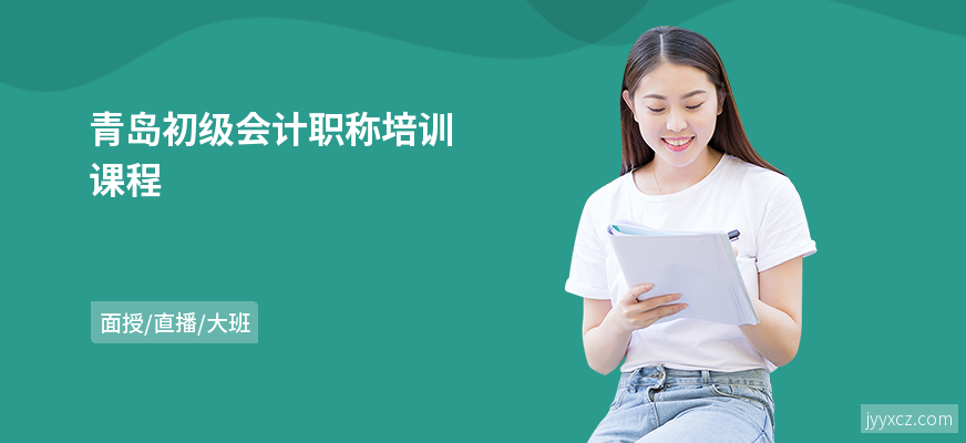 青岛初级会计职称培训课程