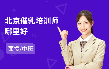 北京催乳培训师哪里好