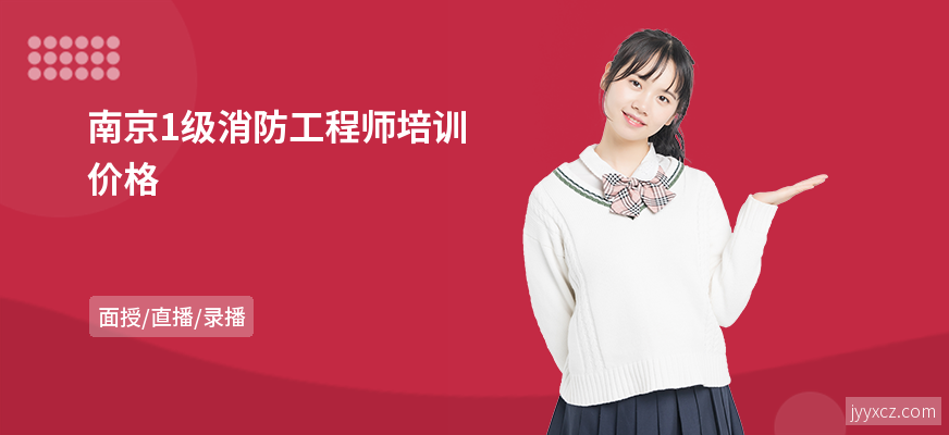 南京1级消防工程师培训价格