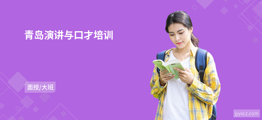 青岛演讲与口才培训