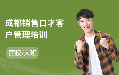 成都销售口才客户管理培训(销售口才短期培训学校)