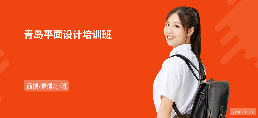 青岛平面设计培训班