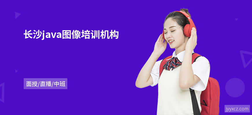 长沙java图像培训机构