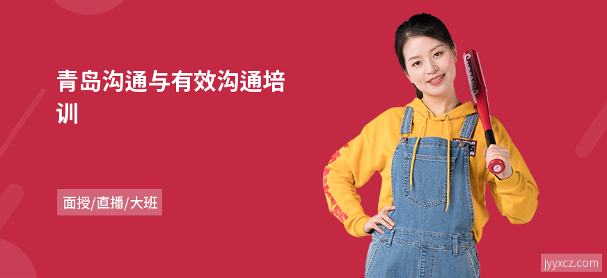 青岛沟通与有效沟通培训