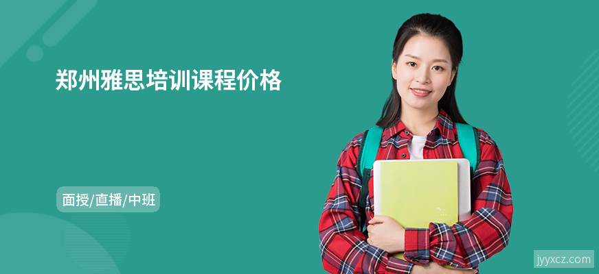 郑州雅思培训课程价格