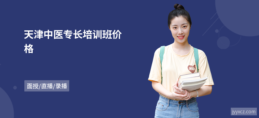 天津中医专长培训班价格