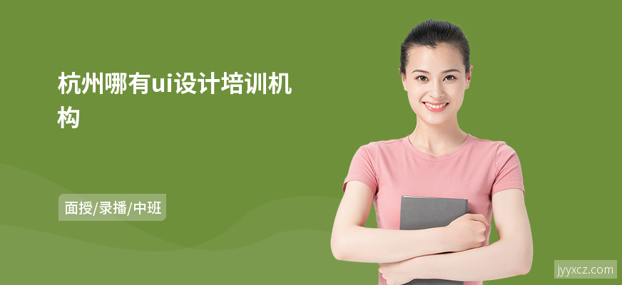 杭州哪有ui设计培训机构