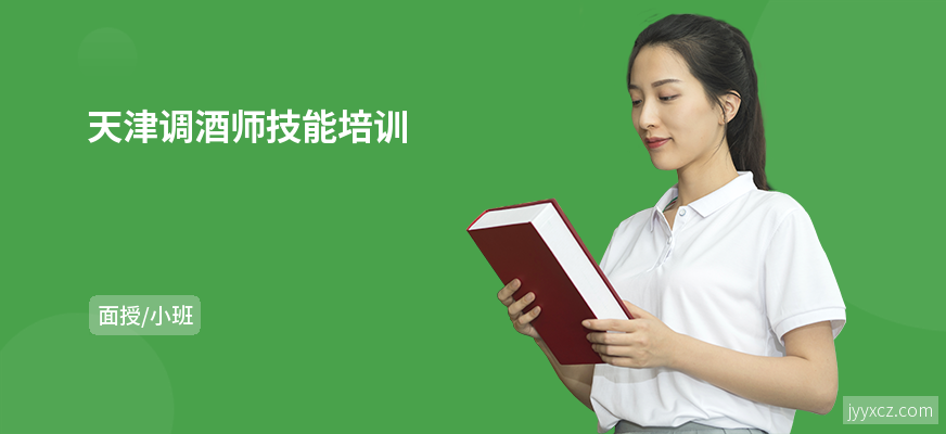 天津调酒师技能培训