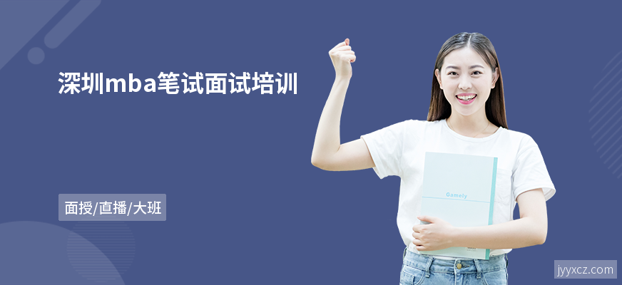深圳mba笔试面试培训