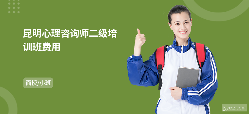 昆明心理咨询师二级培训班费用