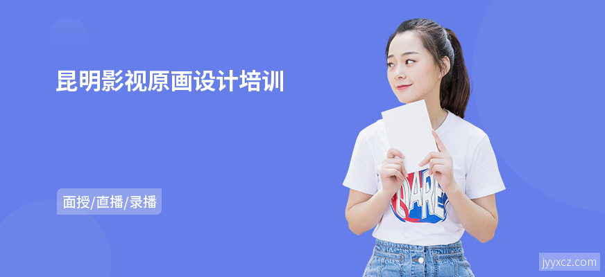昆明影视原画设计培训