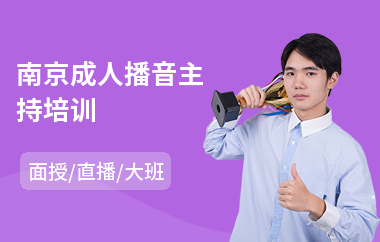 南京成人播音主持培训