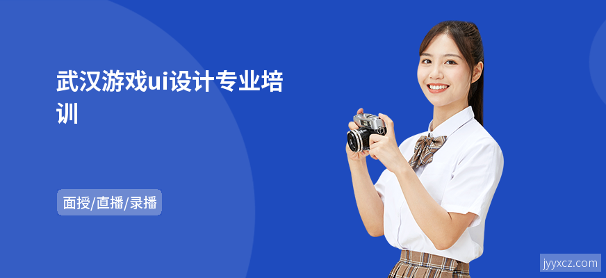 武汉游戏ui设计专业培训