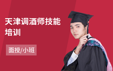 天津调酒师技能培训
