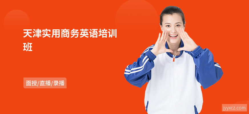 天津实用商务英语培训班