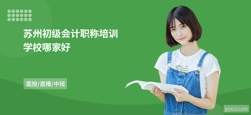 苏州初级会计职称培训学校哪家好