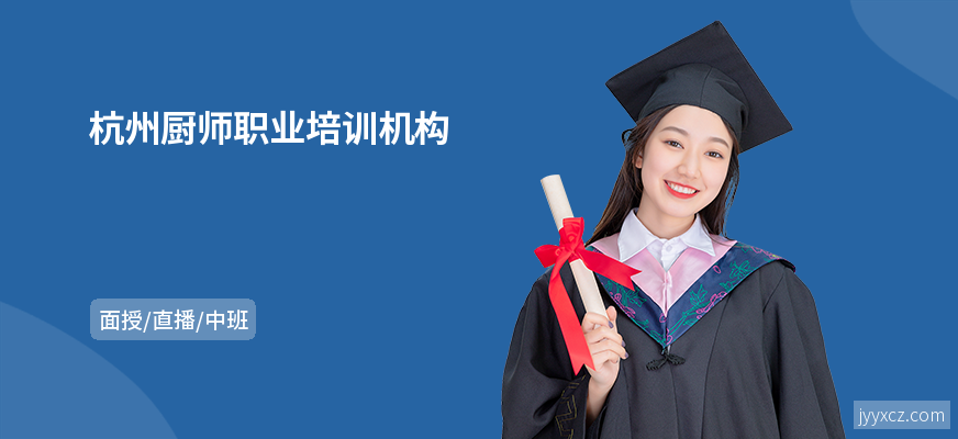 杭州厨师职业培训机构