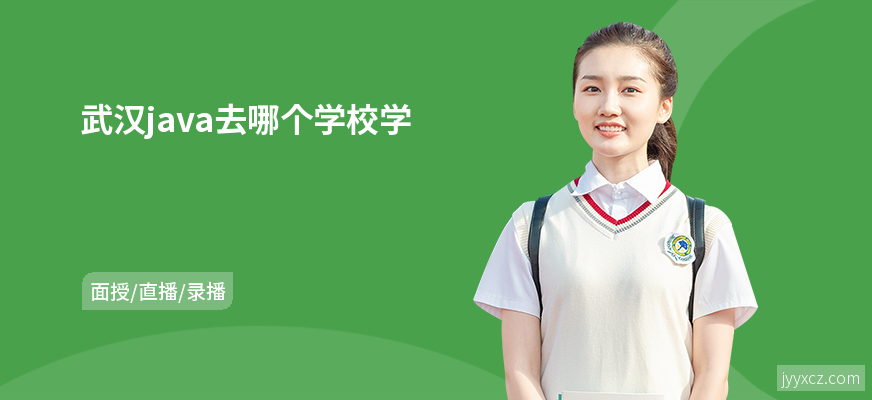 武汉java去哪个学校学