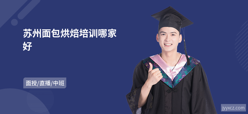 苏州面包烘焙培训哪家好