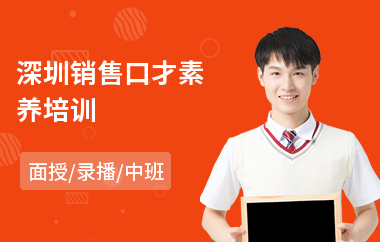 深圳销售口才素养培训(销售口才培训机构)