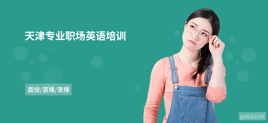 天津专业职场英语培训