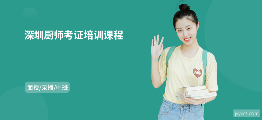 深圳厨师考证培训课程