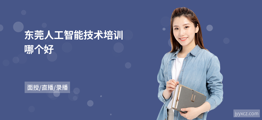 东莞人工智能技术培训哪个好