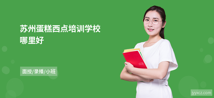 苏州蛋糕西点培训学校哪里好