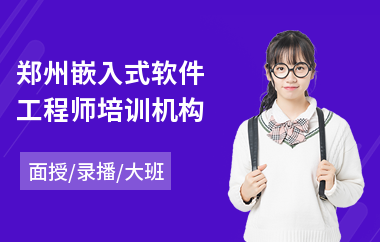 郑州嵌入式软件工程师培训机构(嵌入式软件工程师培训费用)