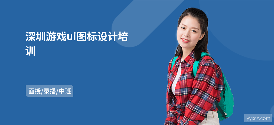 深圳游戏ui图标设计培训