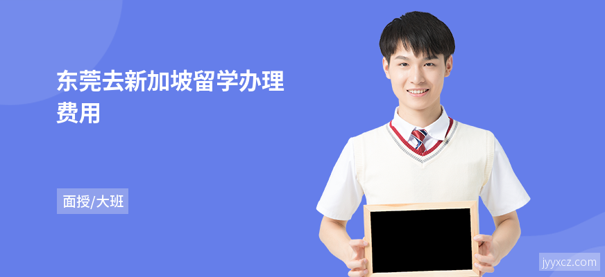 东莞去新加坡留学办理费用