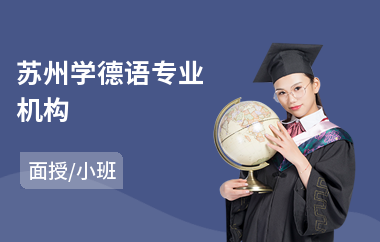 苏州学德语专业机构(德语入门培训班)