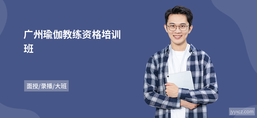 广州瑜伽教练资格培训班