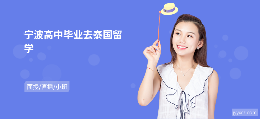 宁波高中毕业去泰国留学