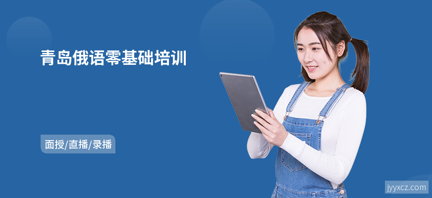 青岛俄语零基础培训