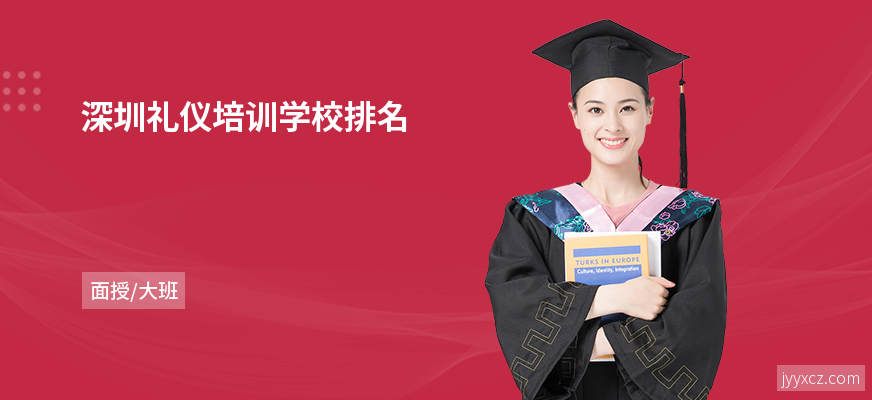 深圳礼仪培训学校排名