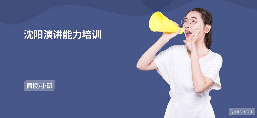 沈阳演讲能力培训