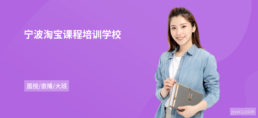 宁波淘宝课程培训学校